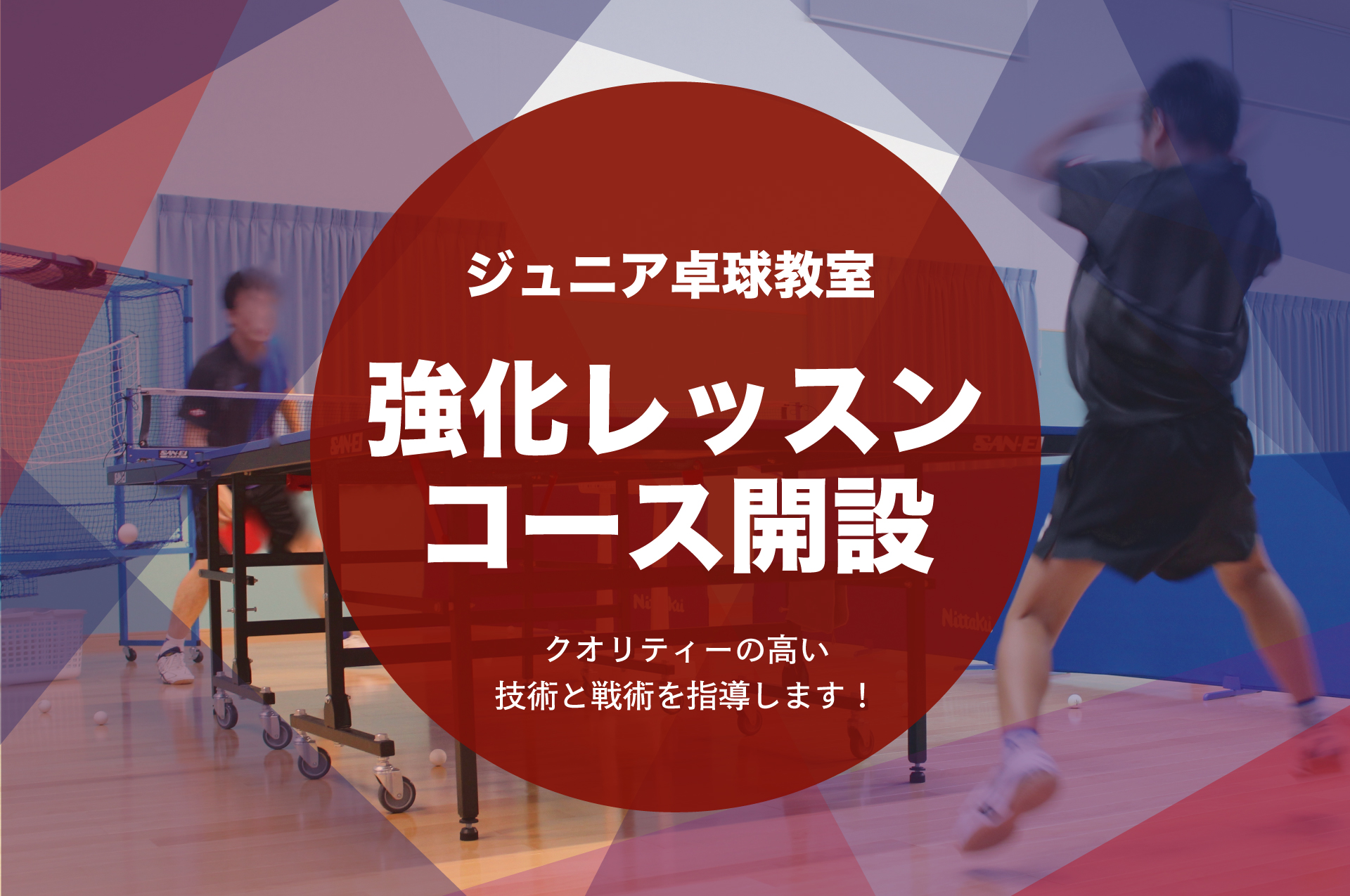 ジュニア卓球教室、強化レッスンコース開設